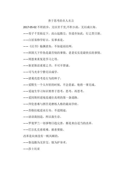 善于思考的名人名言
