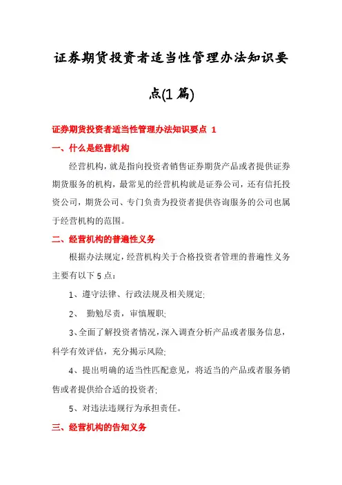 证券期货投资者适当性管理办法知识要点(1篇)