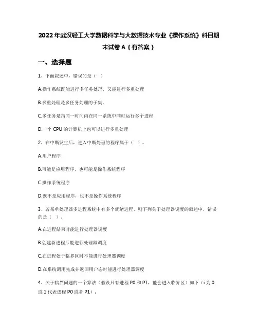 2022年武汉轻工大学数据科学与大数据技术专业《操作系统》科目期末试卷A(有答案)