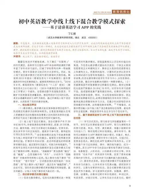 初中英语教学中线上线下混合教学模式探索——基于清睿英语学习APP的实践