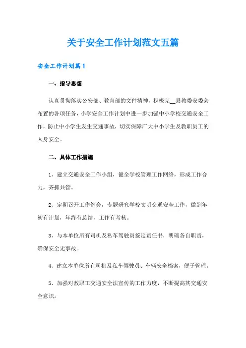 关于安全工作计划范文五篇