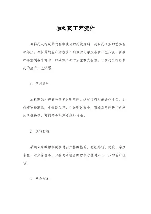 原料药工艺流程