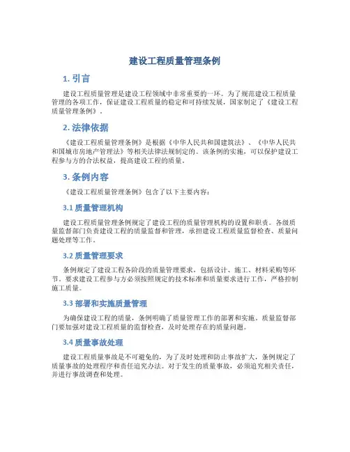 建设工程质量管理条例