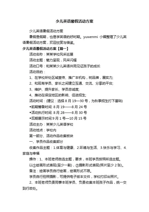 少儿英语暑假活动方案
