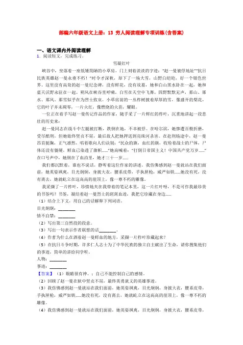 部编六年级语文上册：13 穷人阅读理解专项训练(含答案)