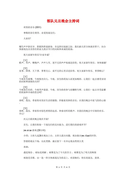 (完整word版)部队元旦晚会主持词与部队军人庆八一演讲稿汇编(word文档良心出品)