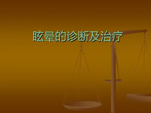 眩晕的诊断与治疗1
