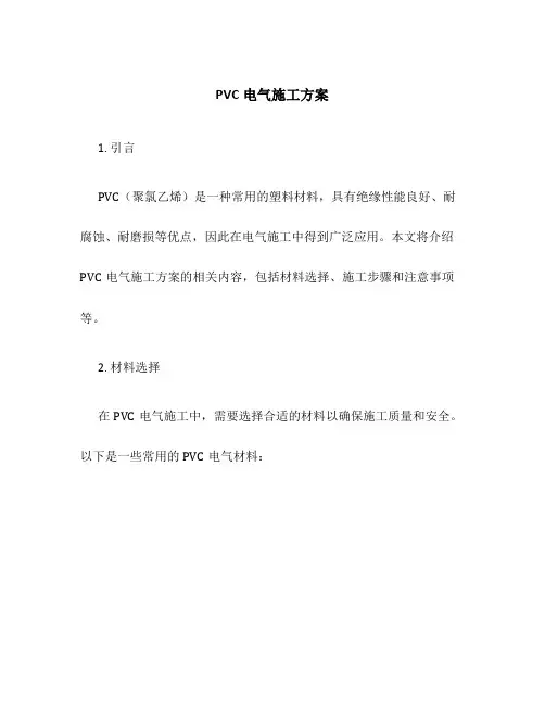 pvc电气施工方案
