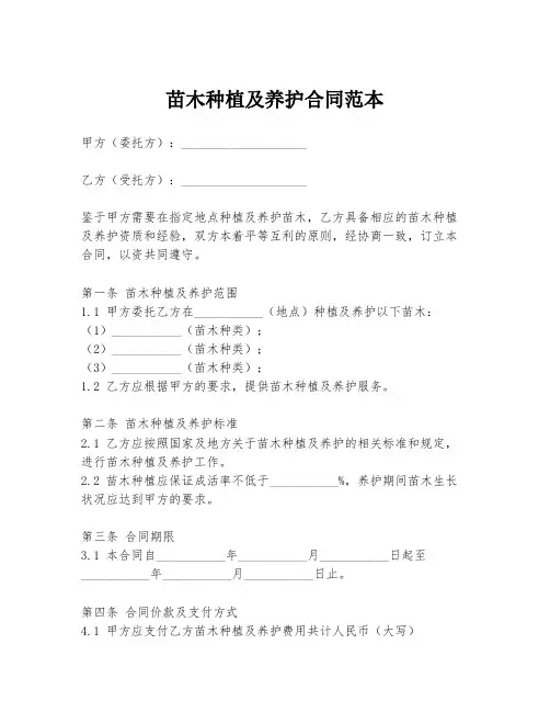 苗木种植及养护合同范本