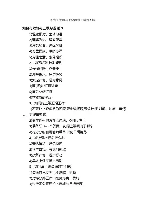 如何有效的与上级沟通（精选5篇）