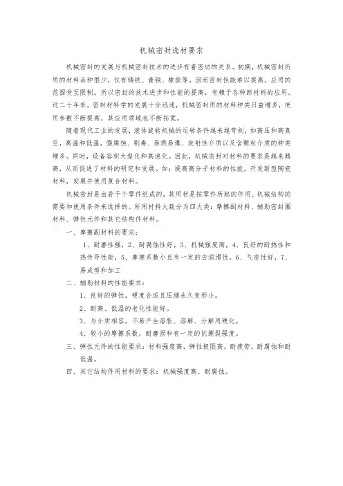 机械密封选材要求