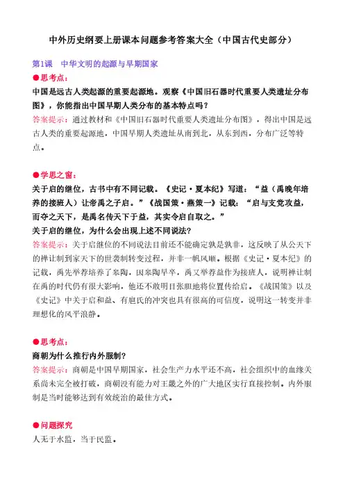 中外历史纲要上册课本问题参考答案大全(中国古代史部分)