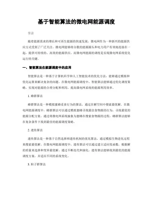 基于智能算法的微电网能源调度