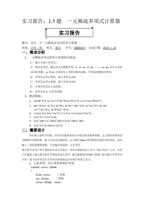 数据结构课程设计(一元稀疏多项式计算器)