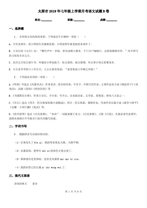 太原市2019年七年级上学期月考语文试题B卷