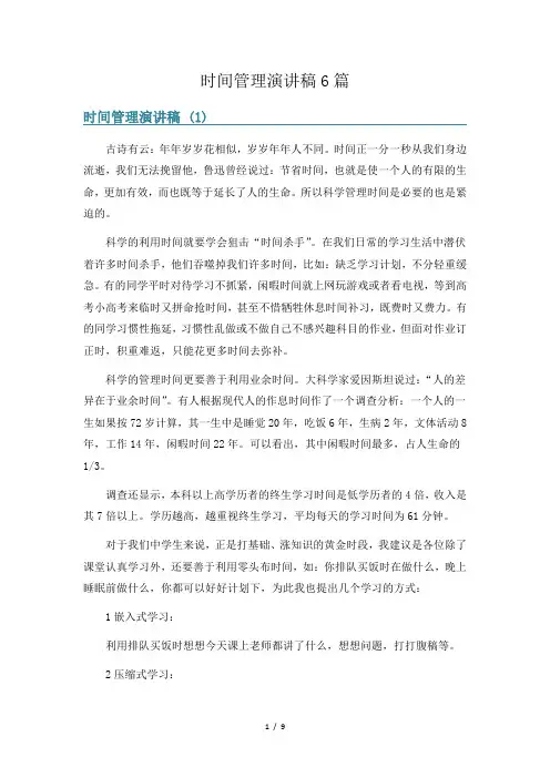 时间管理演讲稿6篇