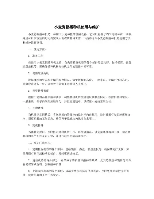 小麦宽幅播种机使用与维护