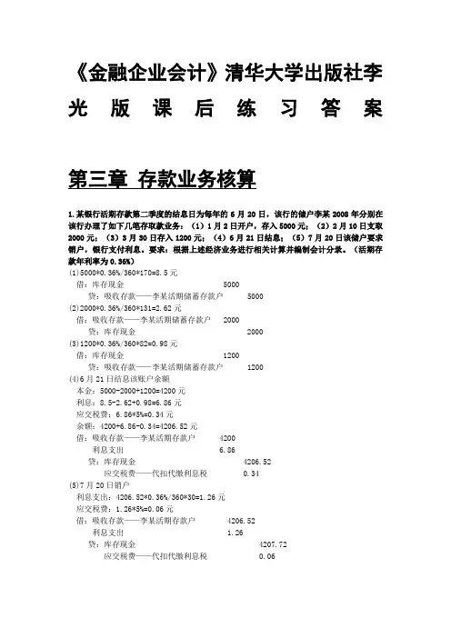 《金融企业会计》清华大学出版社李光版课后练习答案
