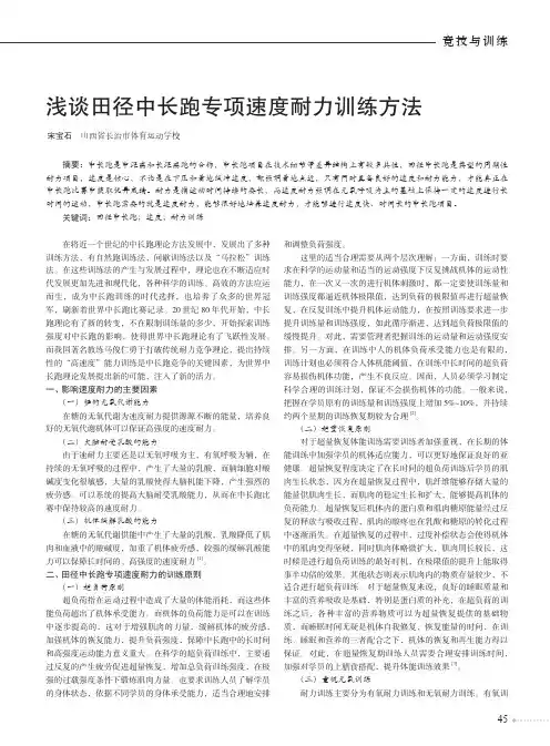 浅谈田径中长跑专项速度耐力训练方法