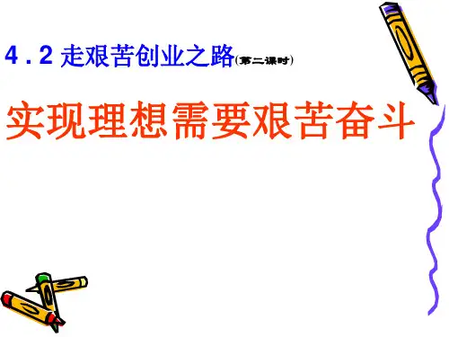 实现理想需要艰苦奋斗