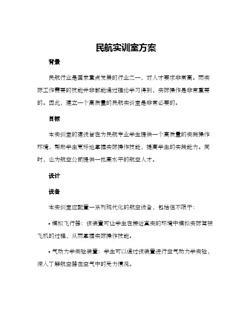 民航实训室方案