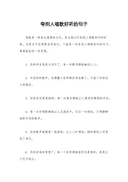 夸别人唱歌好听的句子