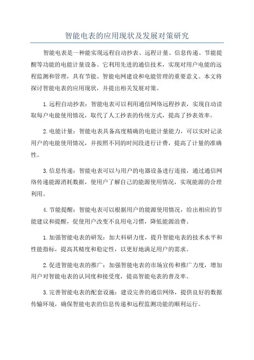 智能电表的应用现状及发展对策研究