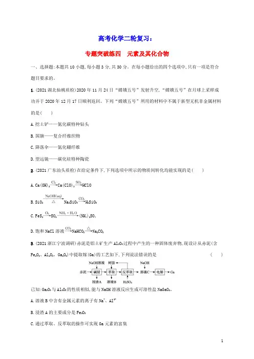 2023届高考化学二轮复习专题突破练四元素及其化合物含解析