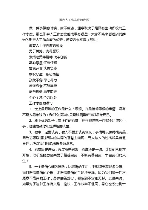 形容人工作态度的成语