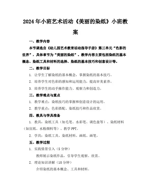 2024年小班艺术活动《美丽的染纸》小班教案