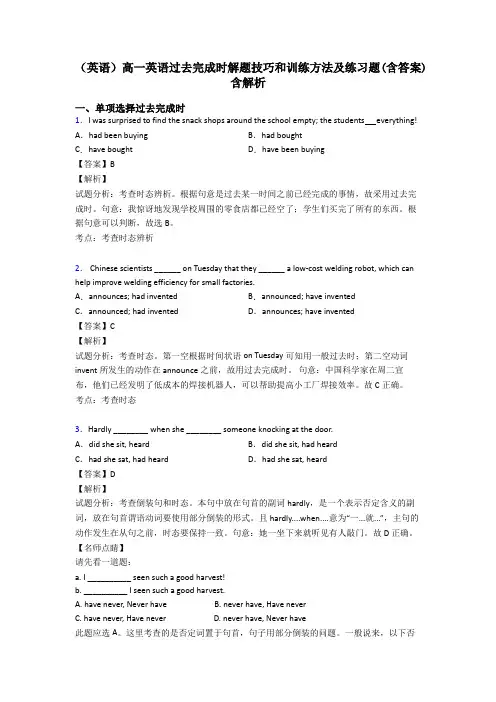 (英语)高一英语过去完成时解题技巧和训练方法及练习题(含答案)含解析