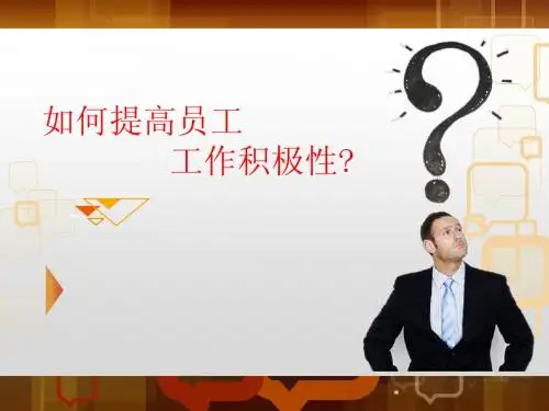 如何提高员工工作积极性-235