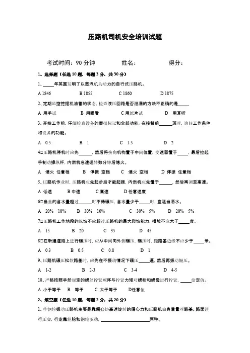 5压路机司机平安培训试题