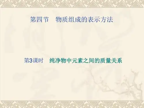 化学：3.4《物质组成的表示方法》课件(第3课时)(沪教版九年级)