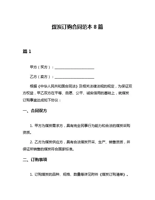 煤炭订购合同范本8篇