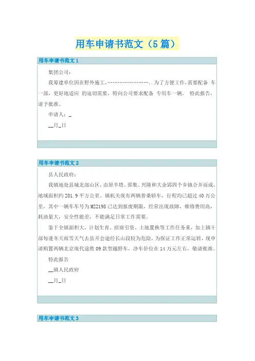 用车申请书范文(5篇)