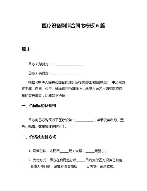 医疗设备购销合同书模板6篇