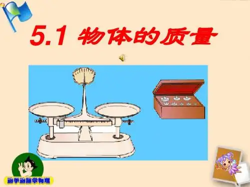 5.1物体的质量 课件 粤教沪版