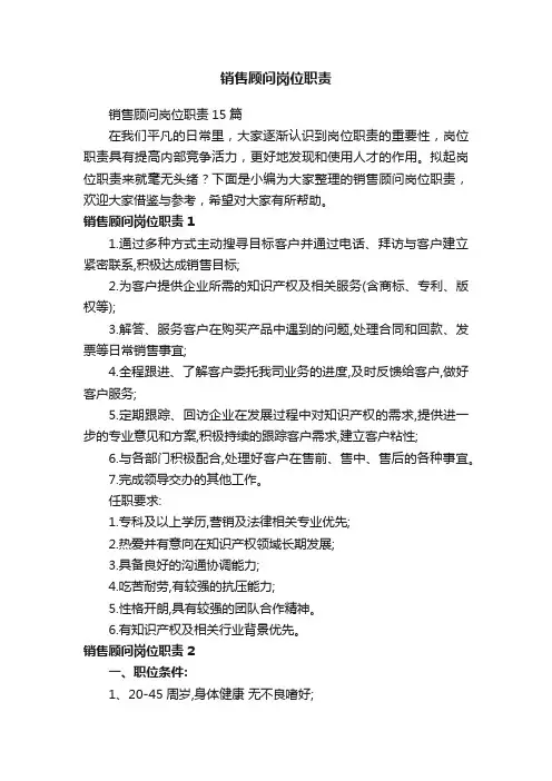 销售顾问岗位职责15篇