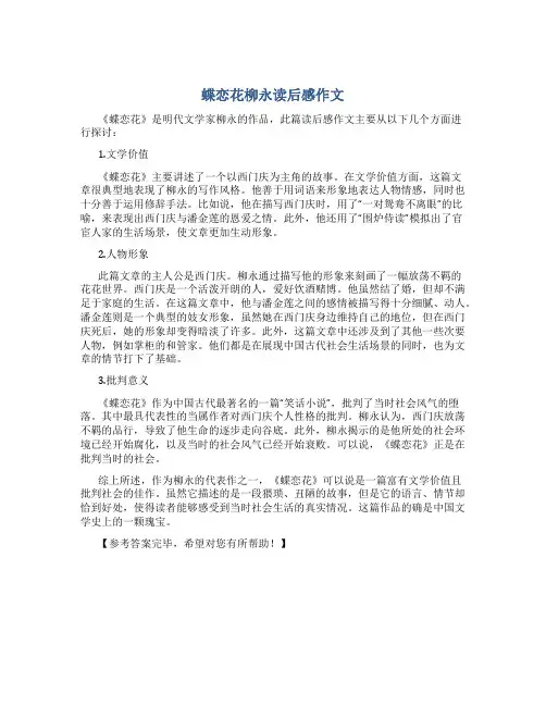 蝶恋花柳永读后感作文字读后感作文
