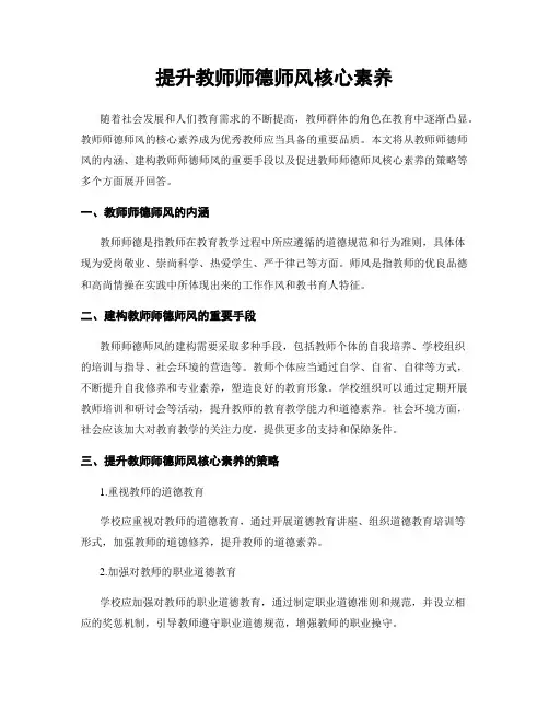 提升教师师德师风核心素养