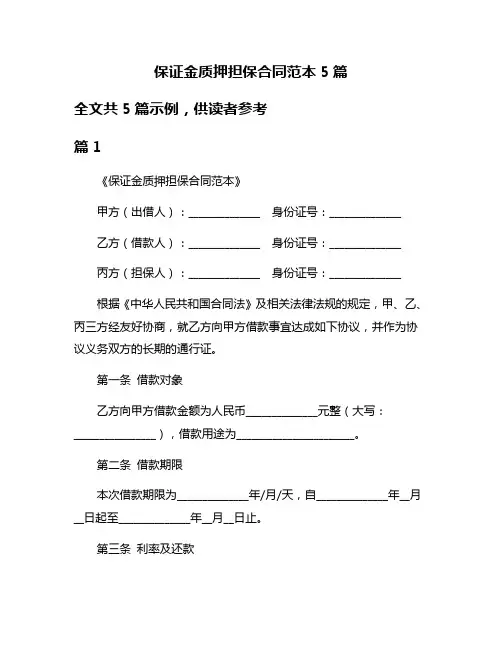 保证金质押担保合同范本5篇