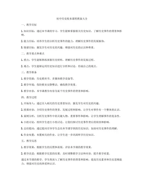 初中历史校本课程教案大全