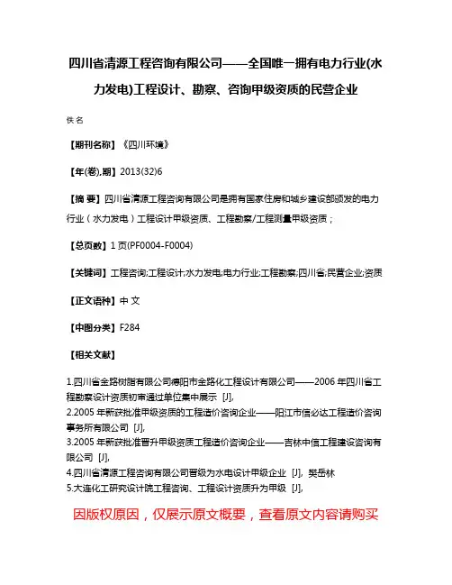四川省清源工程咨询有限公司——全国唯一拥有电力行业(水力发电)工程设计、勘察、咨询甲级资质的民营企业