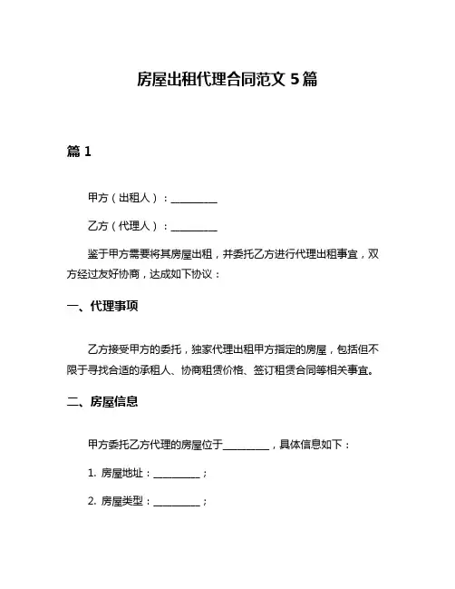 房屋出租代理合同范文5篇