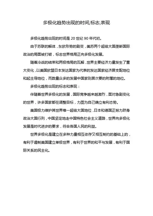 多极化趋势出现的时间,标志,表现