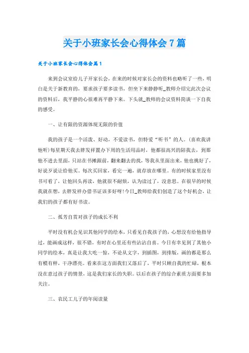 关于小班家长会心得体会7篇