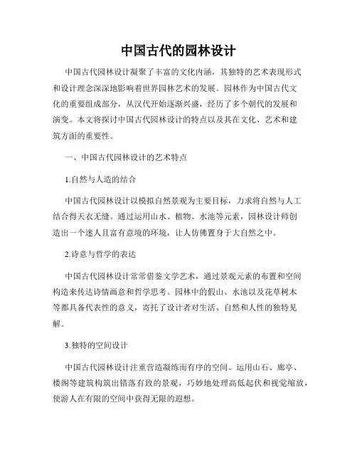 中国古代的园林设计