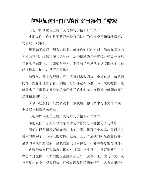 初中如何让自己的作文写得句子精彩
