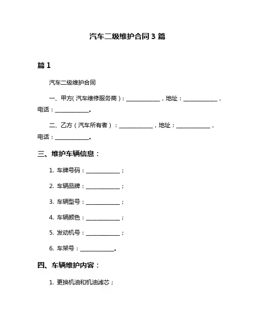 汽车二级维护合同3篇